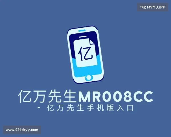 关于亿万先生mr008cc - 亿万先生手机版入口